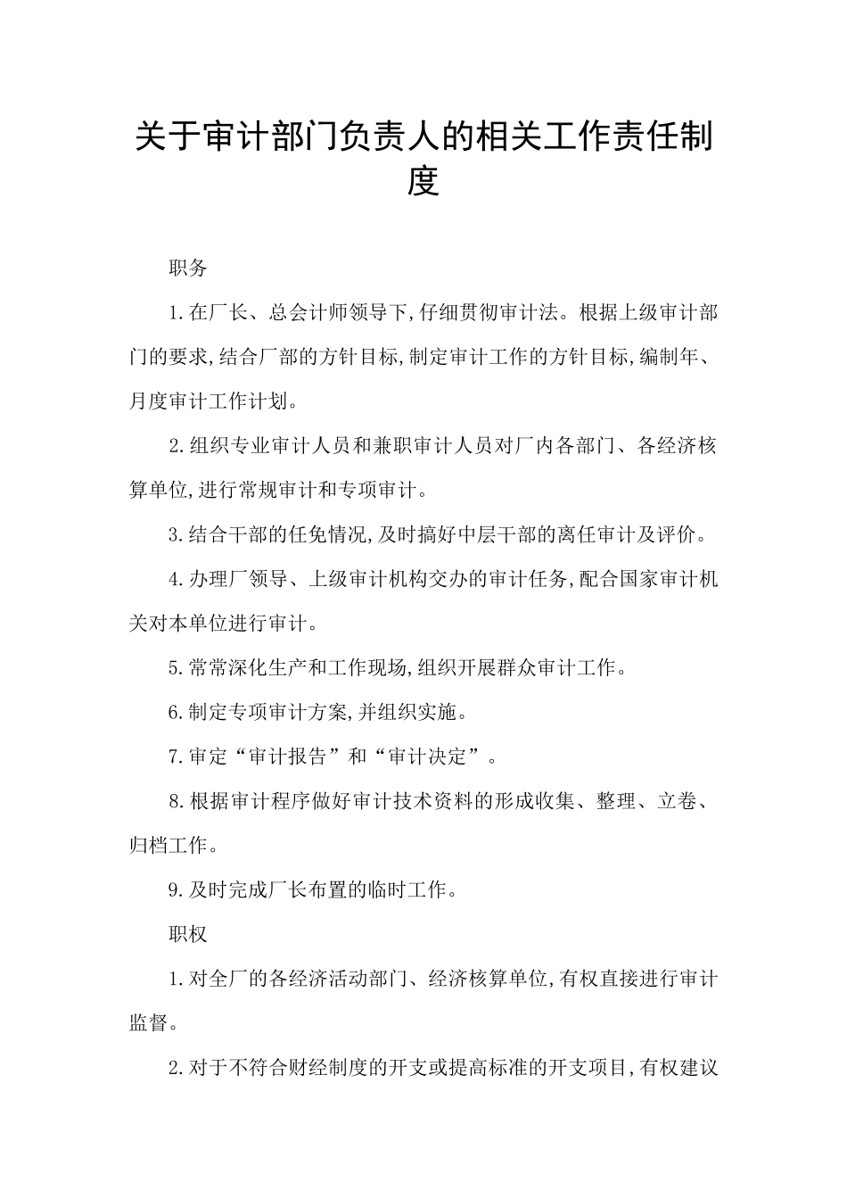 关于审计部门负责人的相关工作责任制度_第1页