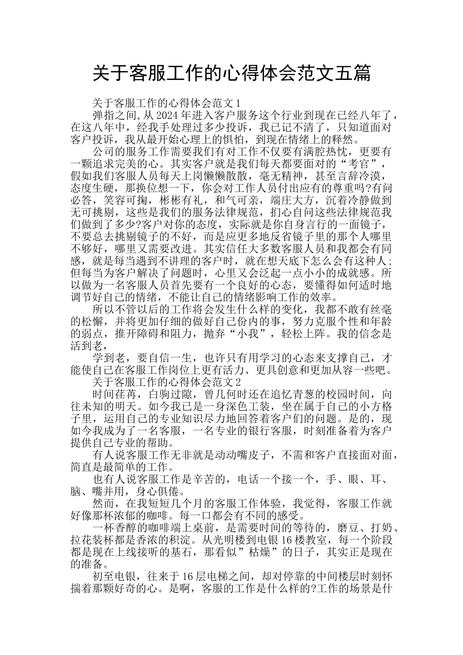 关于客服工作的心得体会范文五篇_第1页