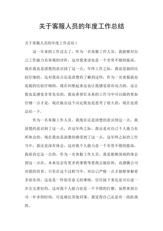 关于客服人员的年度工作总结