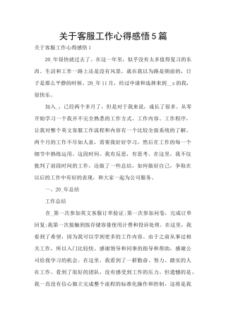 关于客服工作心得感悟5篇