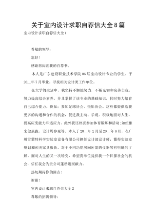 关于室内设计求职自荐信大全8篇