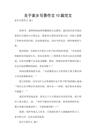关于家乡写景作文10篇范文
