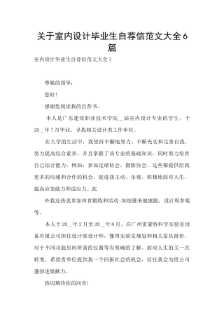 关于室内设计毕业生自荐信范文大全6篇