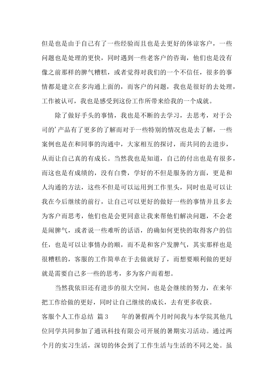 关于客服个人工作总结范文汇编5篇_第3页