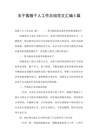 关于客服个人工作总结范文汇编5篇