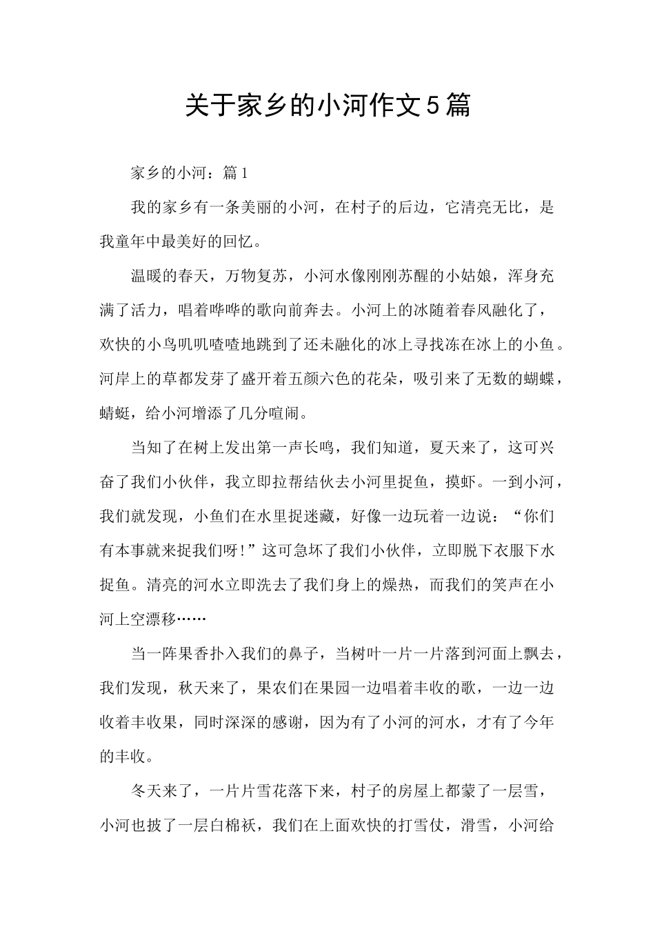 关于家乡的小河作文5篇_第1页