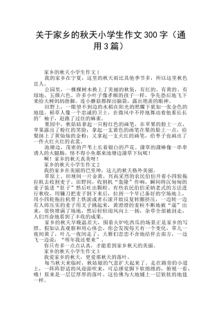 关于家乡的秋天小学生作文300字