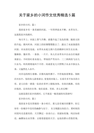关于家乡的小河作文优秀精选5篇