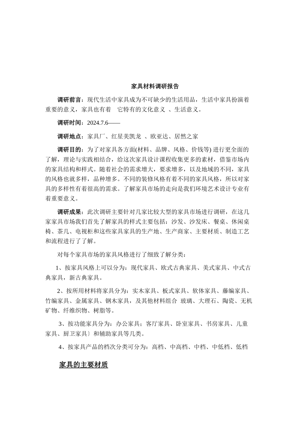 关于家具材料的调研报告_第1页