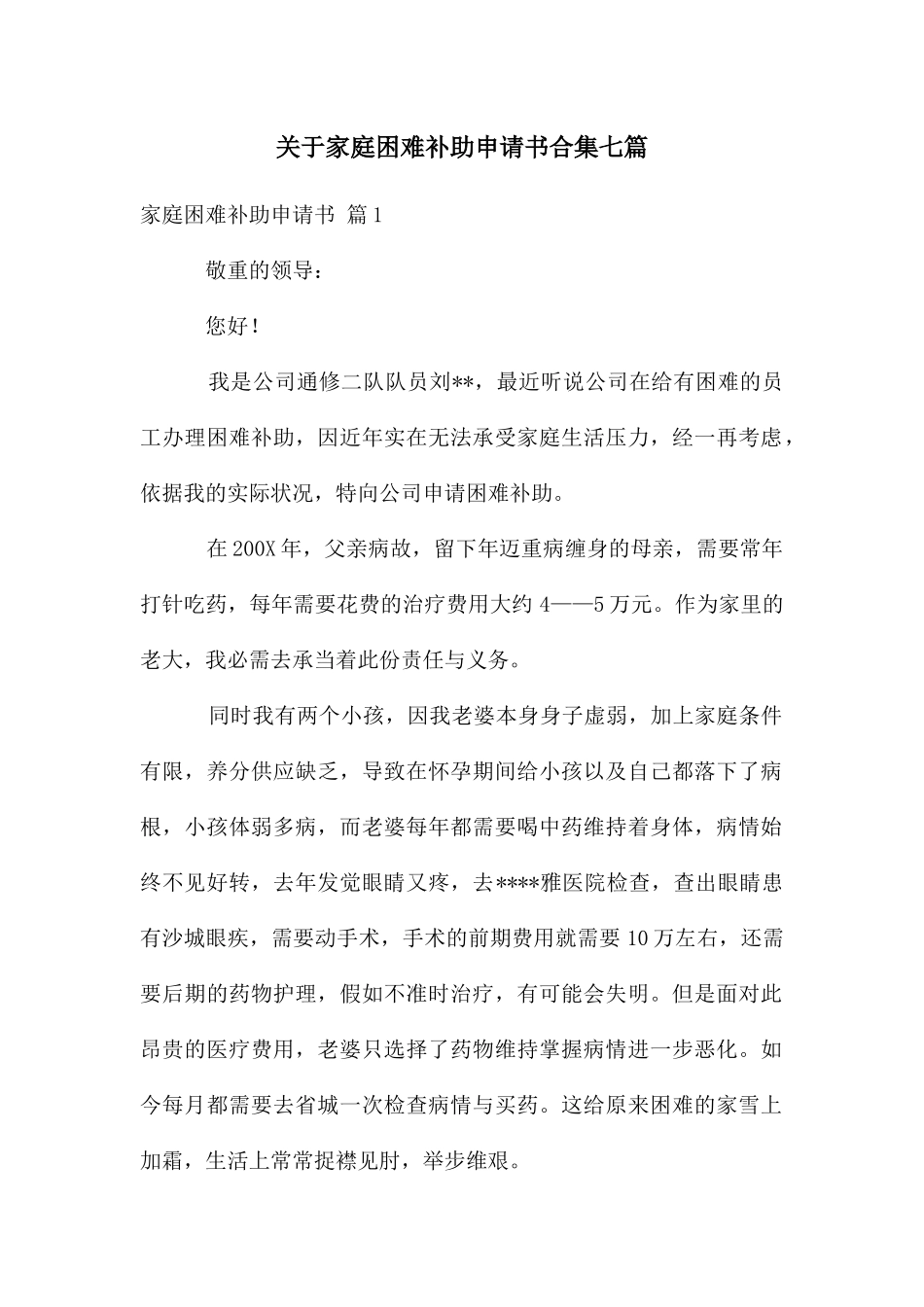 关于家庭困难补助申请书合集七篇_第1页