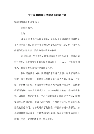 关于家庭困难补助申请书合集七篇