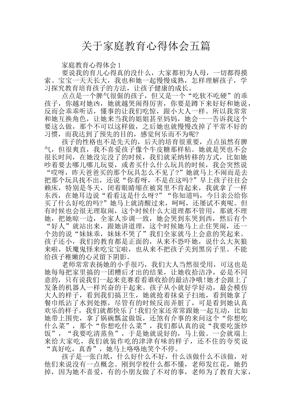 关于家庭教育心得体会五篇_第1页