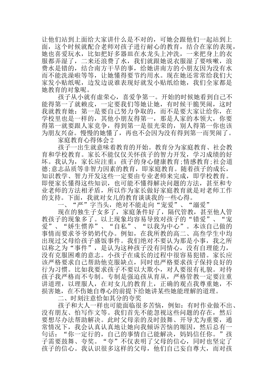 关于家庭教育心得体会五篇_第2页