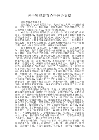 关于家庭教育心得体会五篇