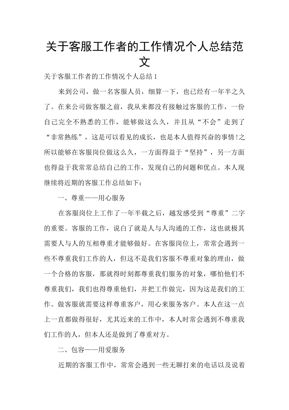 关于客服工作者的工作情况个人总结范文_第1页