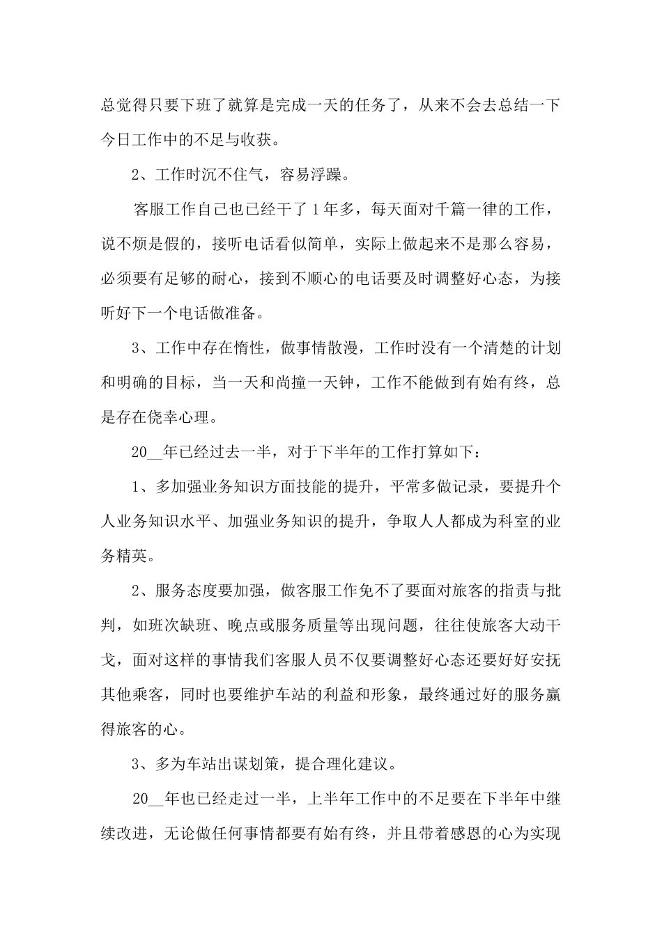 关于客服工作者的工作情况个人总结范文_第3页