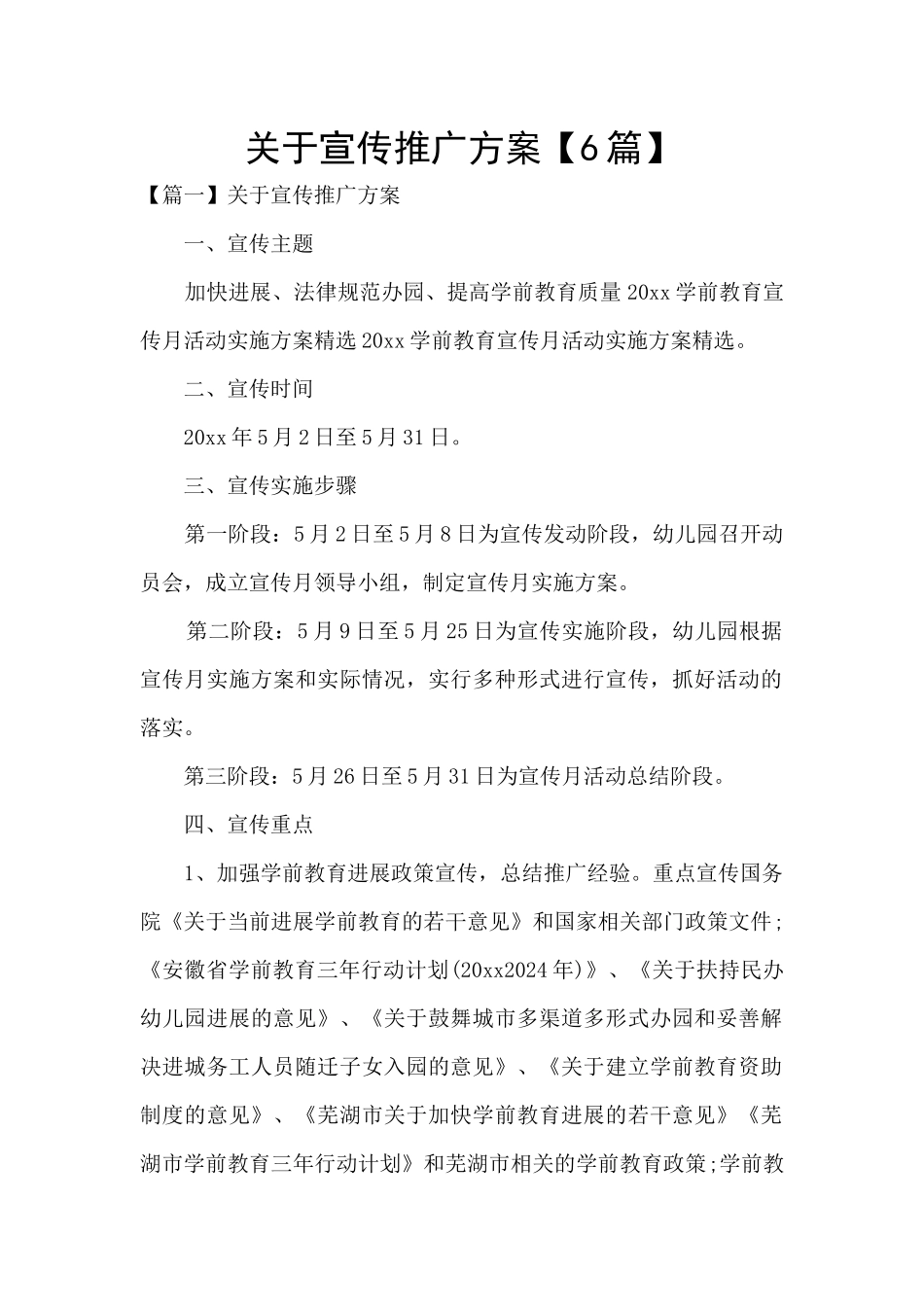 关于宣传推广方案_第1页