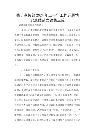关于宣传部2024年上半年工作开展情况总结范文锦集三篇