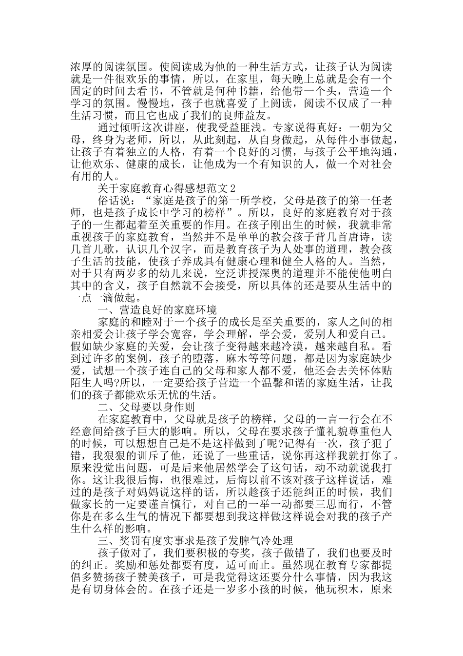关于家庭教育心得感想范文5篇_第2页
