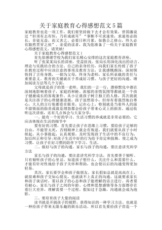 关于家庭教育心得感想范文5篇