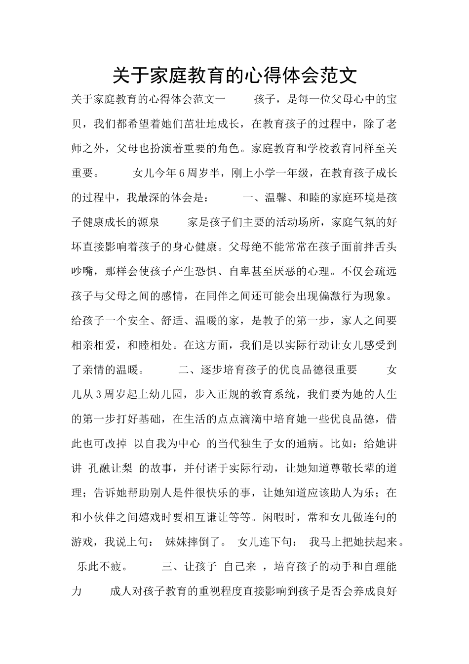 关于家庭教育的心得体会范文_第1页