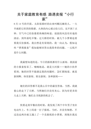 关于家庭教育有感