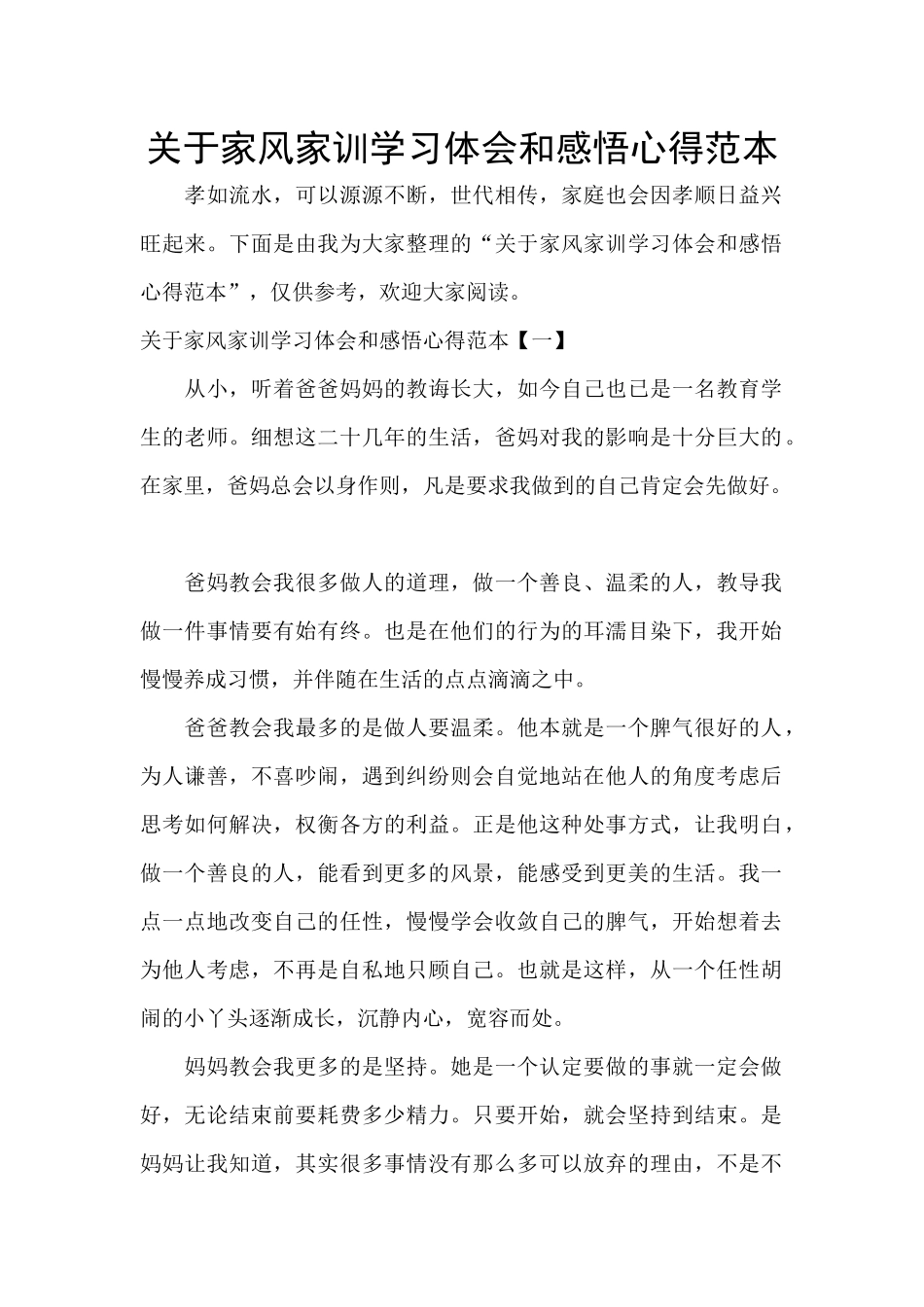 关于家风家训学习体会和感悟心得范本_第1页