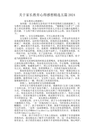 关于家长教育心得感想精选五篇2024