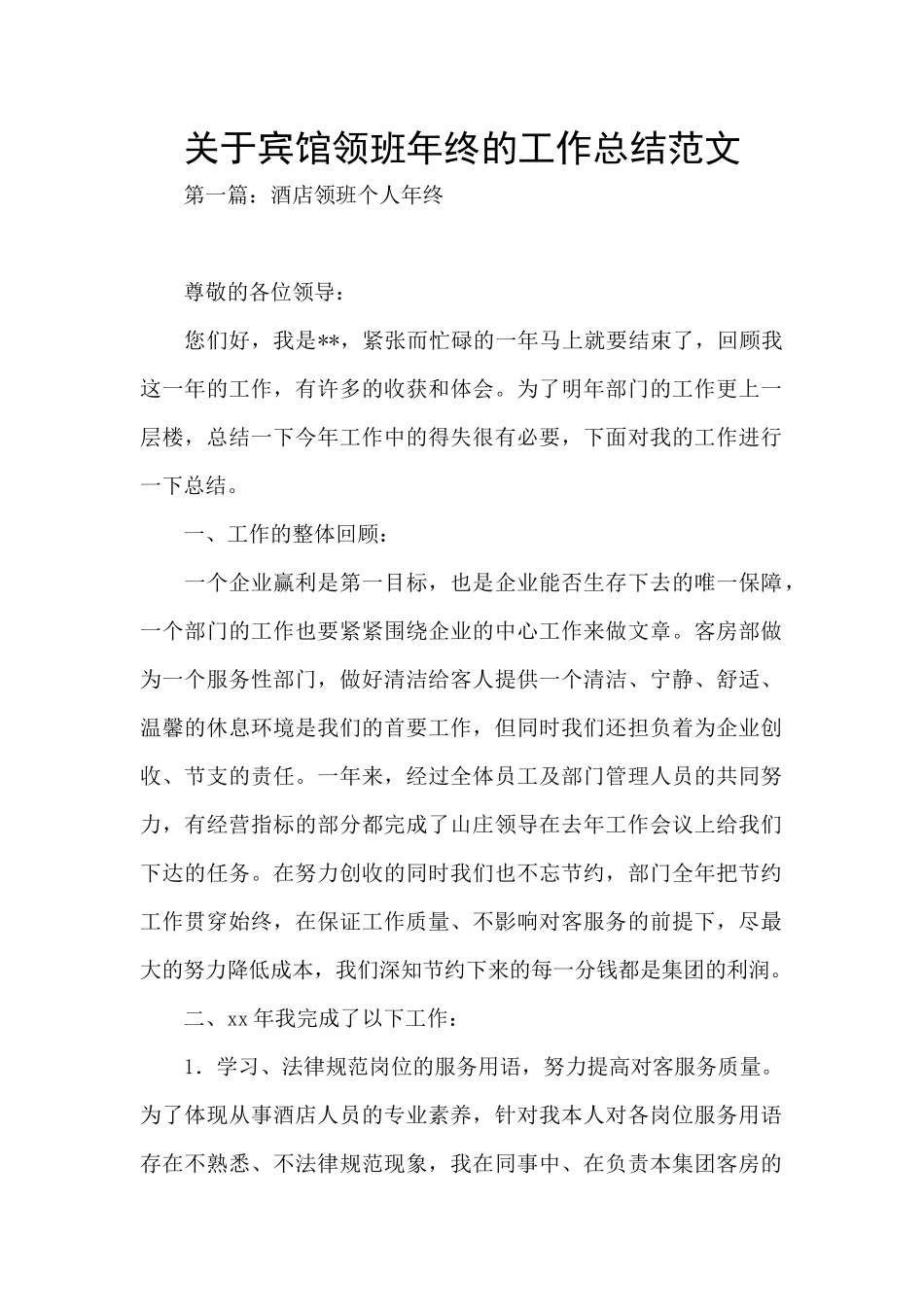 关于宾馆领班年终的工作总结范文_第1页