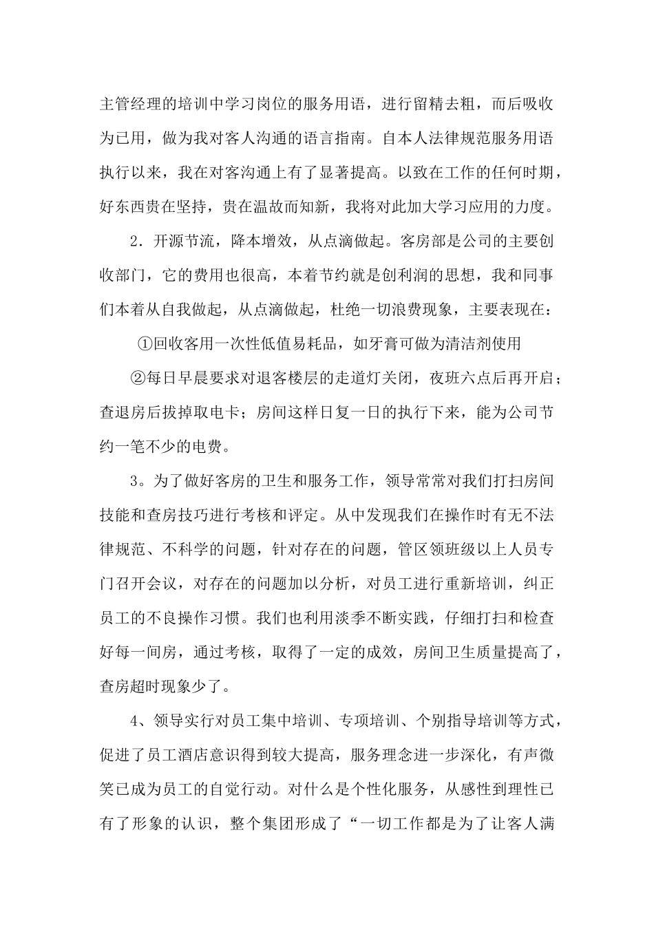 关于宾馆领班年终的工作总结范文_第2页