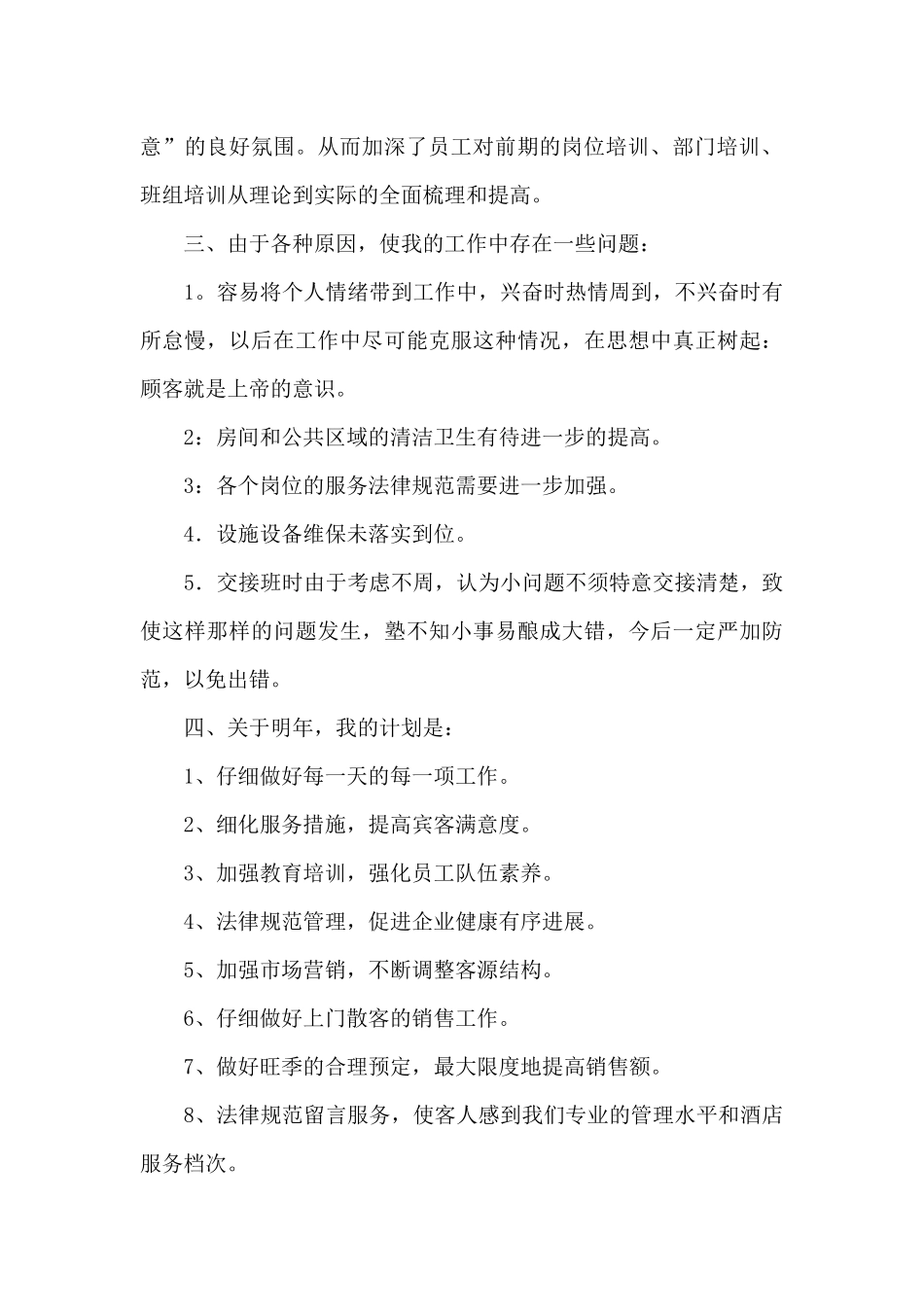 关于宾馆领班年终的工作总结范文_第3页