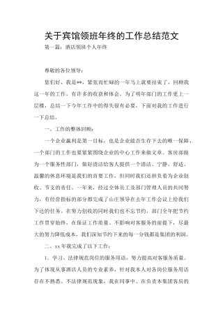 关于宾馆领班年终的工作总结范文
