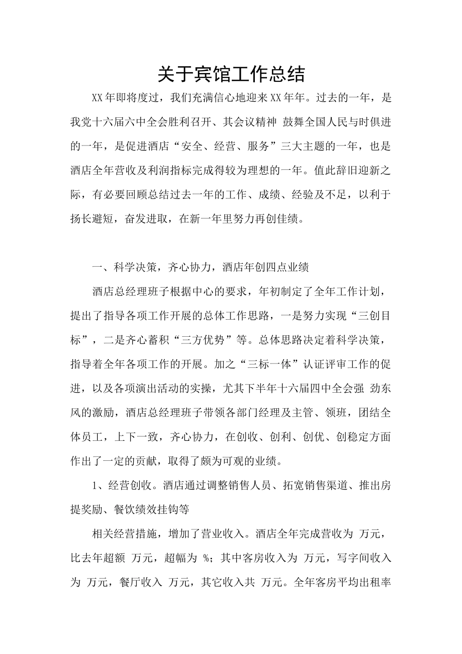关于宾馆工作总结_第1页