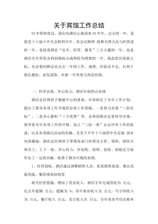 关于宾馆工作总结