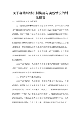 关于容错纠错机制构建与实践情况的研究报告
