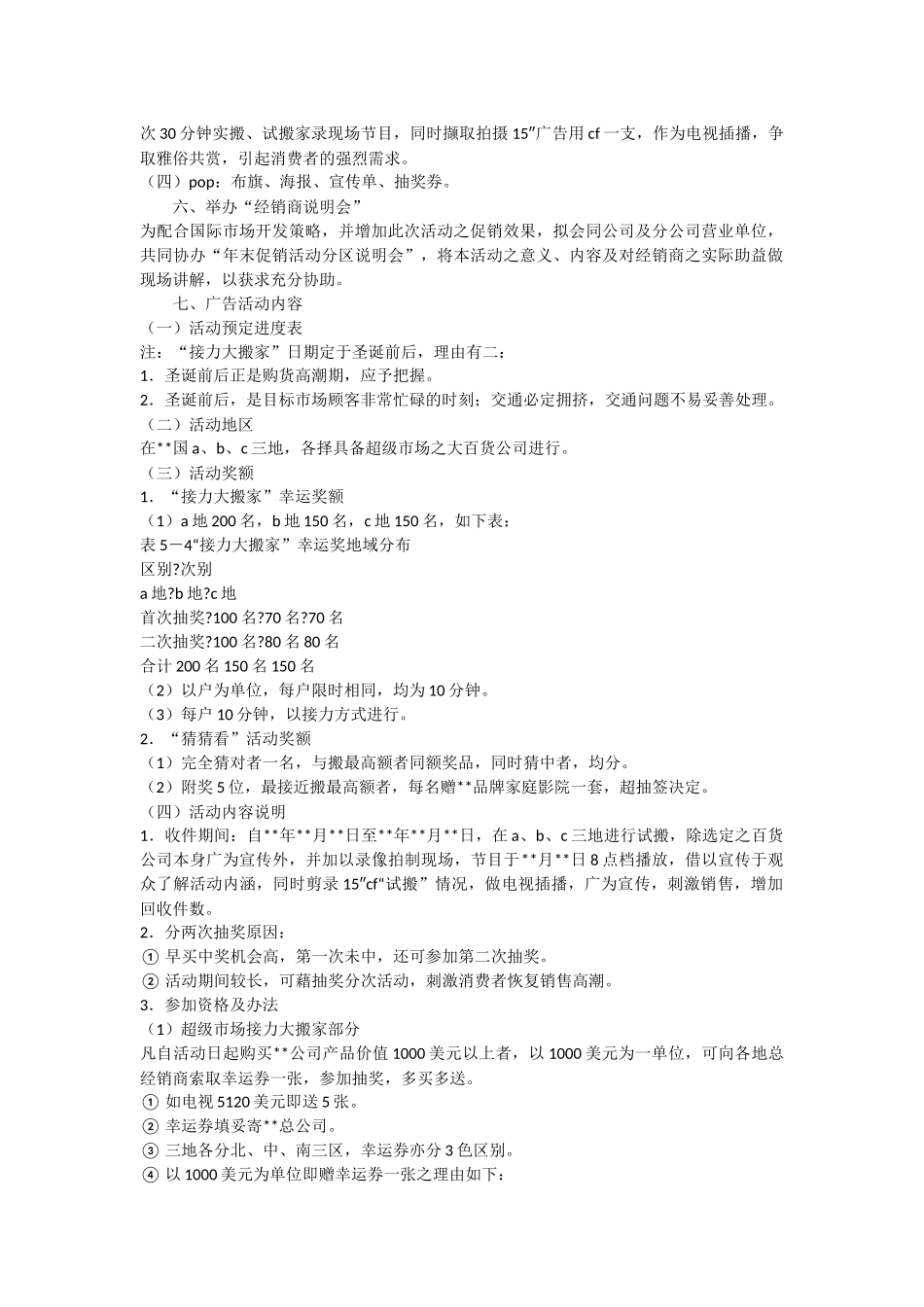 关于家电公司现场促销活动策划书_第2页