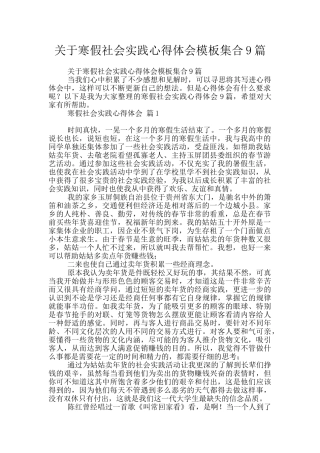 关于寒假社会实践心得体会模板集合9篇