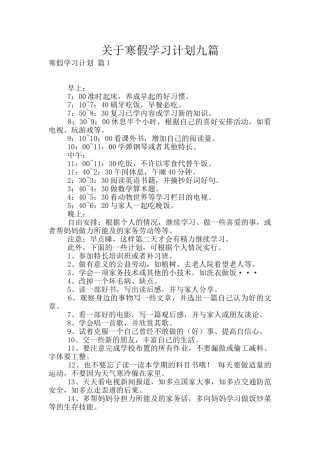 关于寒假学习计划九篇