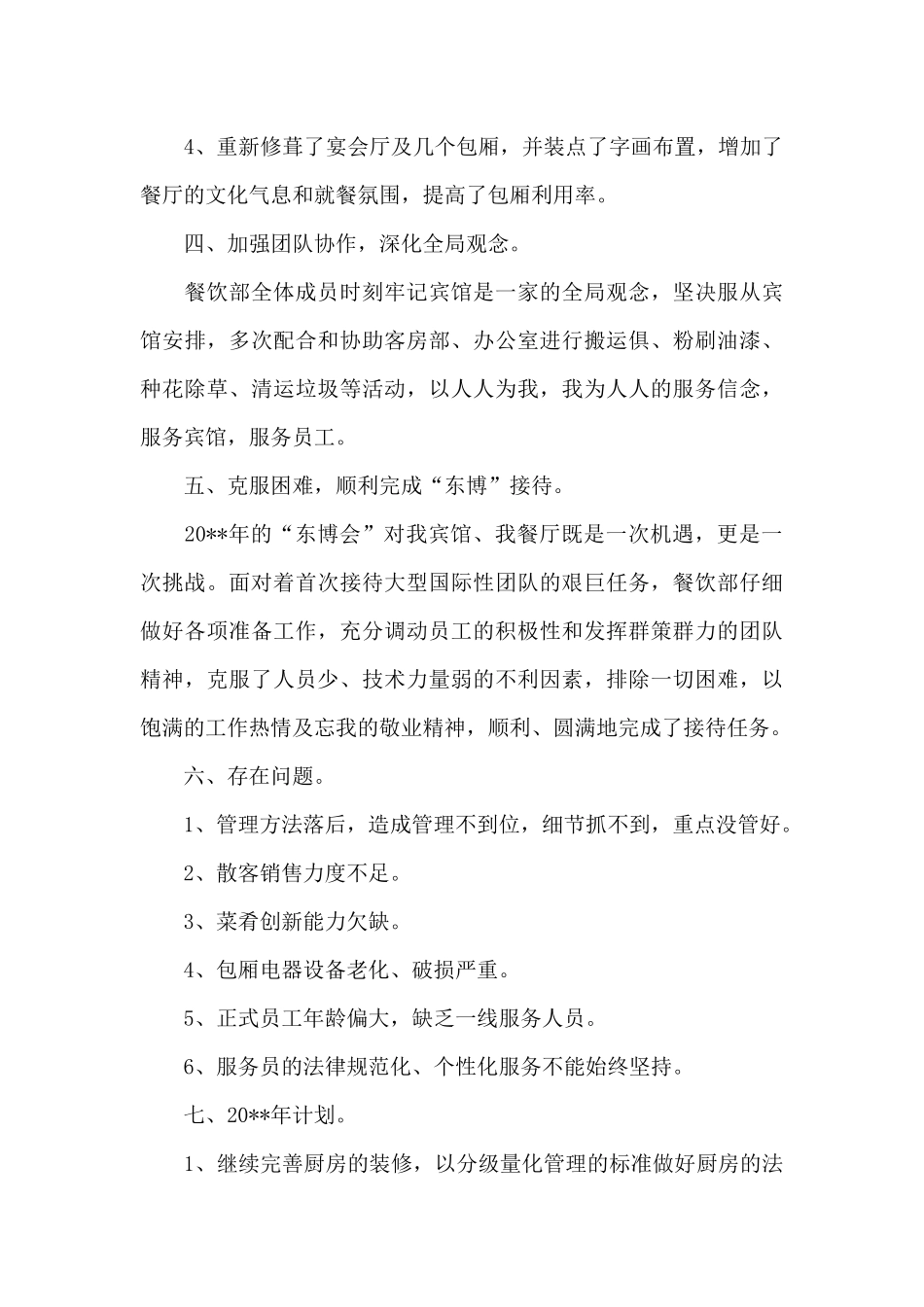 关于宾馆餐饮部工作总结范文_第3页