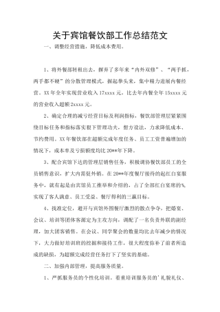 关于宾馆餐饮部工作总结范文