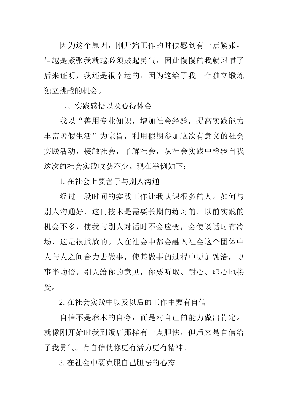 关于寒暑假2024社会实践报告优秀篇_第3页