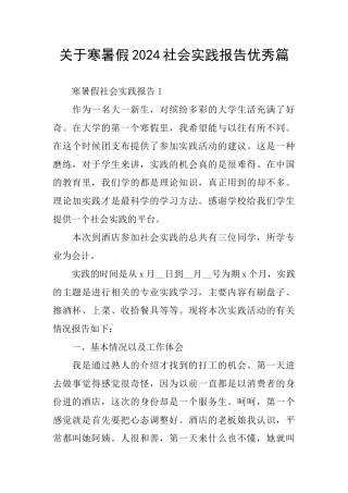 关于寒暑假2024社会实践报告优秀篇