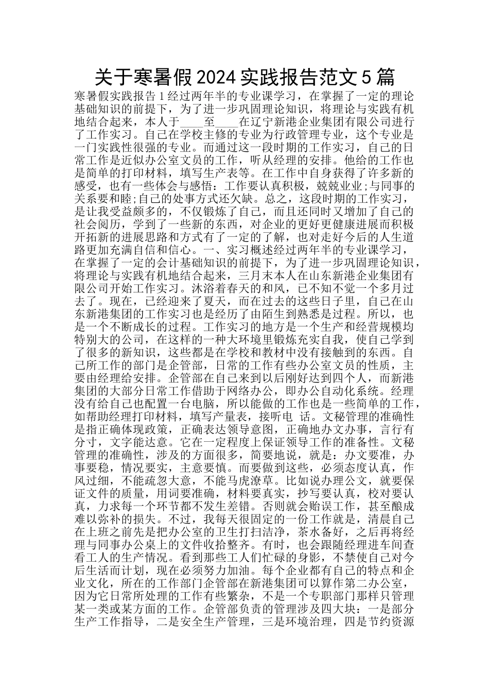 关于寒暑假2024实践报告范文5篇_第1页