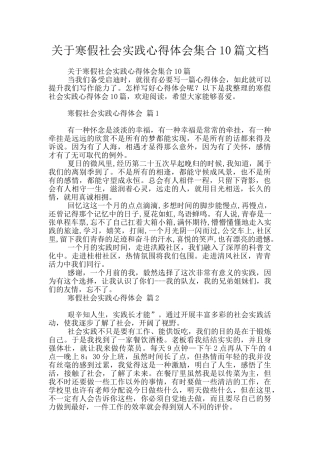 关于寒假社会实践心得体会集合10篇文档