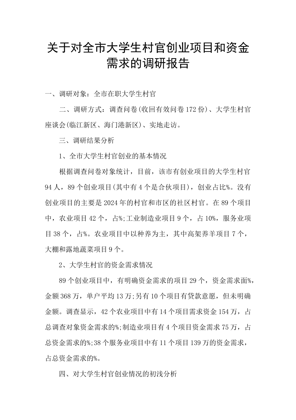 关于对全市大学生村官创业项目和资金需求的调研报告_第1页