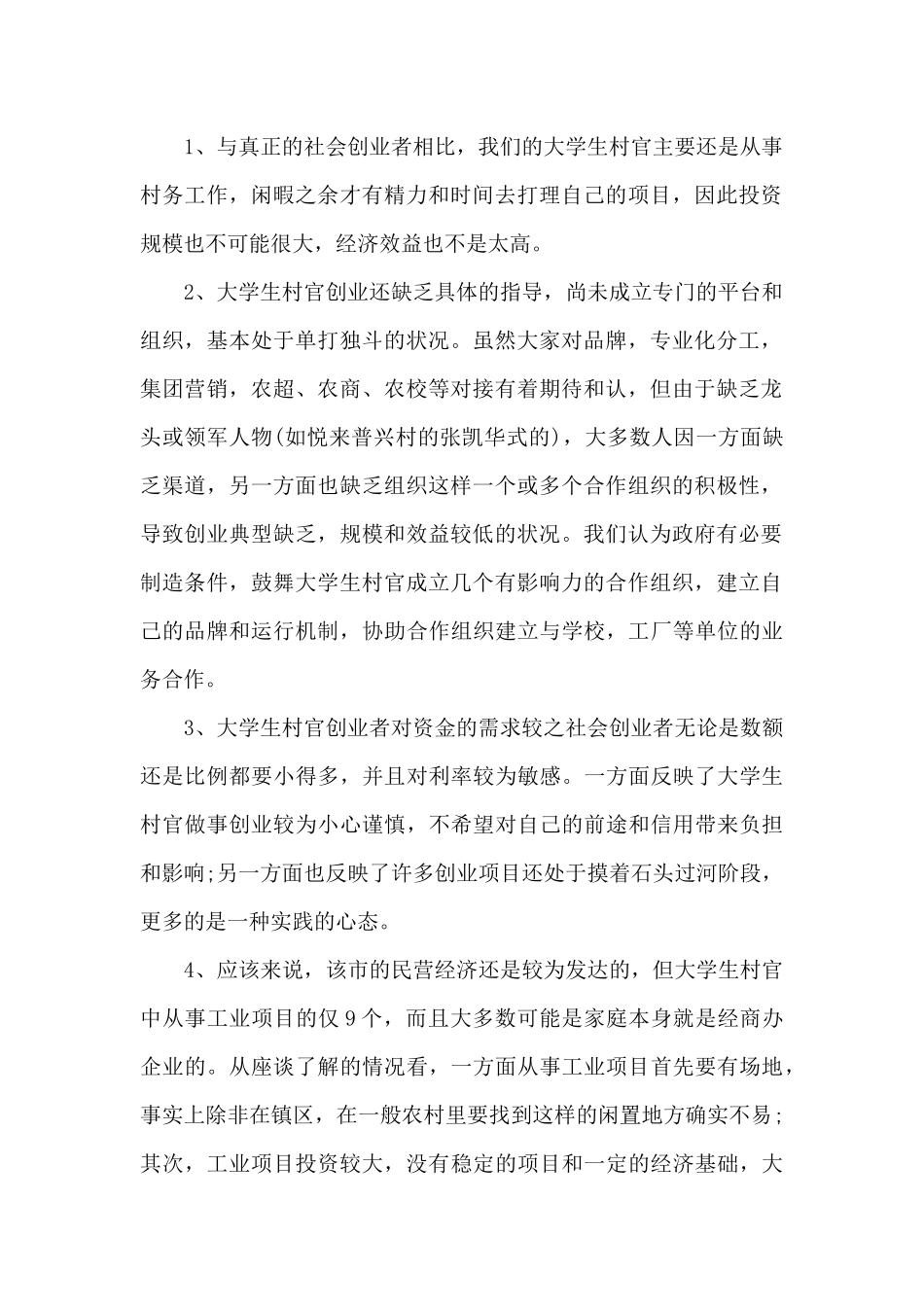 关于对全市大学生村官创业项目和资金需求的调研报告_第2页