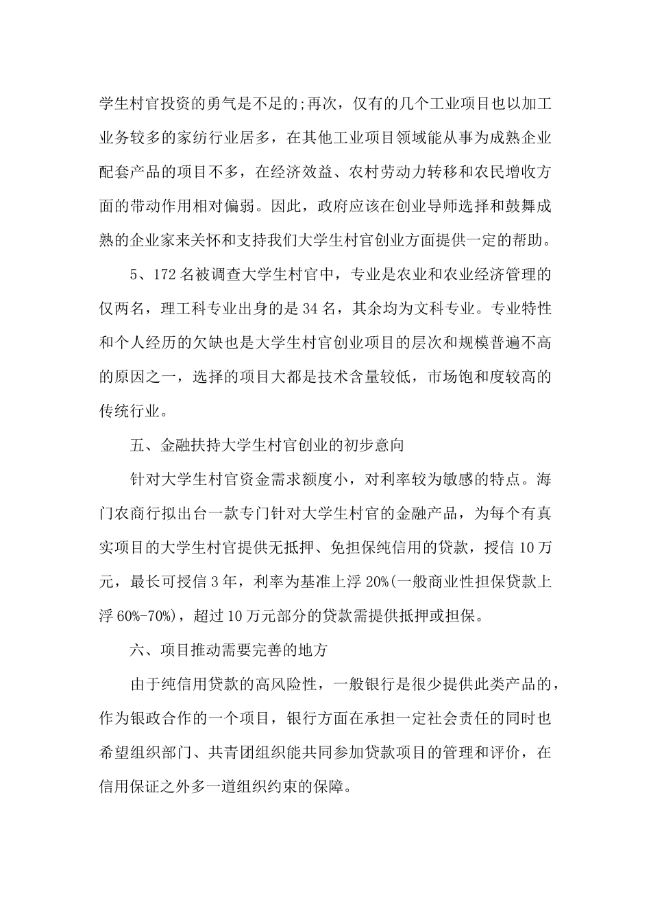 关于对全市大学生村官创业项目和资金需求的调研报告_第3页