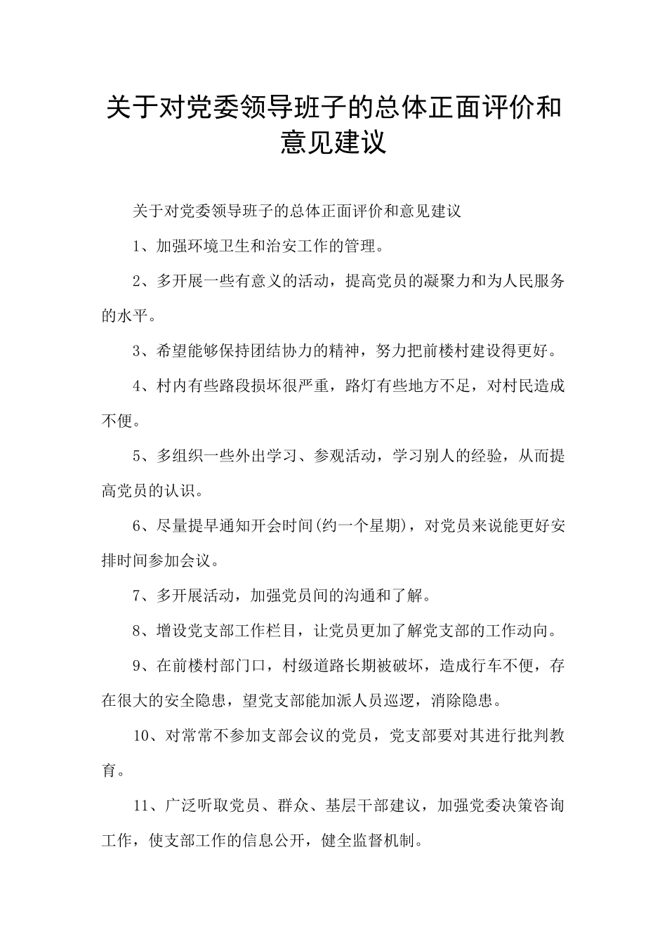 关于对党委领导班子的总体正面评价和意见建议_第1页