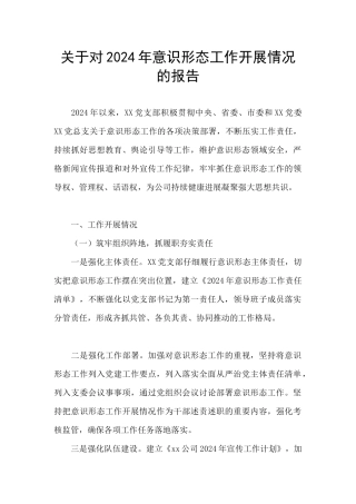 关于对2024年意识形态工作开展情况的报告