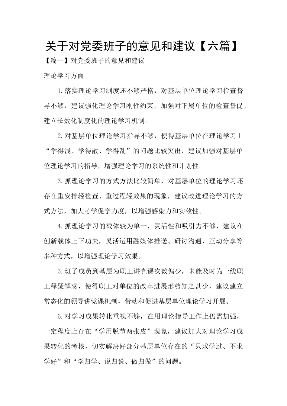 关于对党委班子的意见和建议_第1页